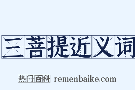 三菩提近义词是什么意思的图片